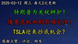 美股 迎来反弹机会？特朗普为关税辩护！大佬：债务危机加剧不确定性！TSLA迎来抄底机会？NVDA如何调整预期？MSFT走势什么情况？BTC、GM、SMCI、COIN、NFLX、TSM