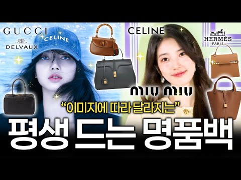 나에게 잘 어울리는 명품브랜드는 뭘까?👜  후회 없이 명품백 고르는 방법🧐 명품백 뭐 사야할지 모르겠다면 꼭 보세요!✔️