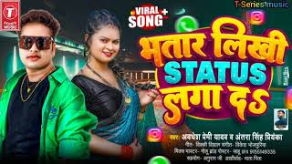 भतार लिखी Status लगा दs | Awadhesh Premi Yadav | Antra Singh Priyanka | Bhatar Likhi Status Laga Da