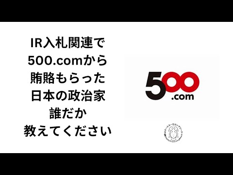 岩屋議員も？500.comから賄賂もらった政府関係者を教えてください