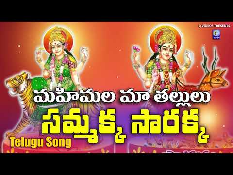 మహిమల మా తల్లులు | సమ్మక్క సారక్క | Mahimalla maa Tallulu Samakka Sarakka #Medaram Qvideos