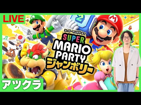 【マリオパーティー ジャンボリー】アツクラのみんなで新作マリパやるってよ【まぐにぃ】