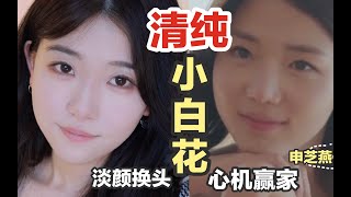 五官普通，如何变耐看美女？申芝燕身上的小心机，学会秒变淡颜校花脸