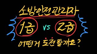 소방안전관리자 1급 vs 2급 어떤거 따는게 좋을까요?