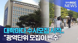 대학마다 수시모집 시작.. "광역단위 모집이 변수" | 전주MBC 240909 방송