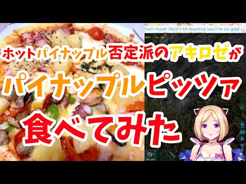 熱したパイナップルを許さないアキロゼがARK配信中に急遽パイナップルピッツァにチャレンジ！！【ホロライブ　切り抜き】