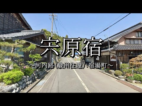 宍原宿（河内路・駿州往還）