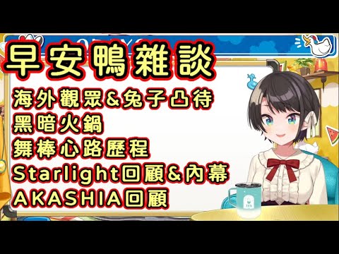 大空昴早安雜談 四周年回憶篇【大空スバル/大空Subaru】