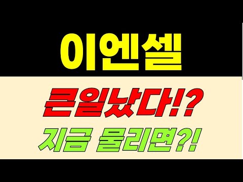 [이엔셀 주가전망] 큰일났다!? 지금 물리면?!