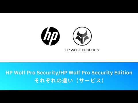 HP Wolf Pro Security / Pro Security Editionの違い