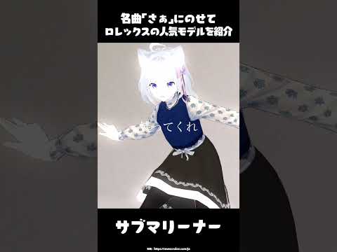 名曲「さぁ」にのせてロレックスの人気モデルを紹介　#shorts   #vtuber #腕時計 #高級時計