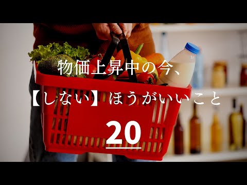 【今しないこと】物価上昇中の今、私がしないように心がけていること２０