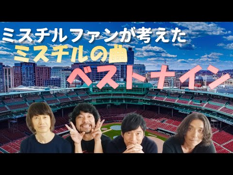 ミスチルファンが考えた ミスチルの曲ベストナイン!!【日本シリーズ　開幕記念】