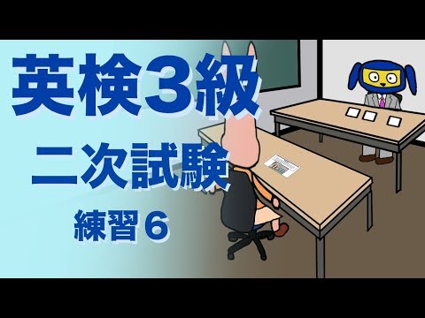 英検３級二次試験　面接　 練習６