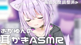 【耳かきASMR】今すぐにでも寝たい人に…おかゆんの耳かきASMR【猫又おかゆ/ホロライブ】