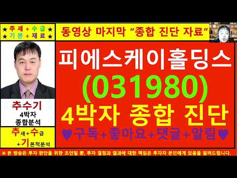 피에스케이홀딩스(031980)종목진단및향후주가전망 추수기(추수)전문가