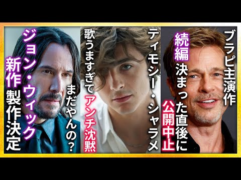 【映画ニュース】ジョン・ウィック新作 製作決定..ティモシー・シャラメの歌が上手すぎる件..アルフォンソ・キュアロン最新作が面白そう..ソダーバーグ監督 新作情報など