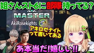 スト6内のロゼ隊クラブと対戦するアキロゼ【ガイル村/アキ・ローゼンタール/アルランディス/ひぐち/ホロライブ切り抜き】