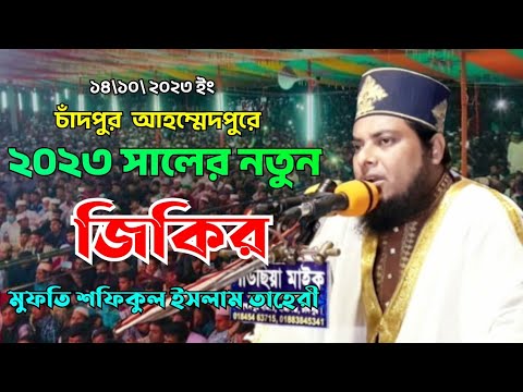 চাঁদপুরে নতুন জিকির \ মুফতি শফিকুল ইসলাম তাহেরী \ Mufti shobikul Islam Tahir #bangla_jikir