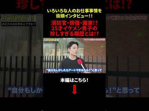 【街頭インタビュー】表参道で仕事調査！「消防官・俳優・画家⁉25才イケメン男子の珍しすぎる職歴とは⁉」#年収 #給与 #仕事 #街録 #dip #ディップ #しごりあ #しごとリアル #shorts