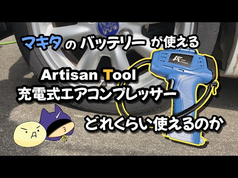 Amazonで買った充電式エアコンプレッサーの実力とは？