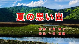 夏の思い出｜歌詞付き｜日本の歌百選｜夏がくれば  思い出す