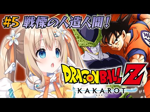 ドラゴンボールZ KAKAROT┊完全初見.ᐟ.ᐟ飛べそうで飛べない人造人間あひる【綿宮あひる / Varium】