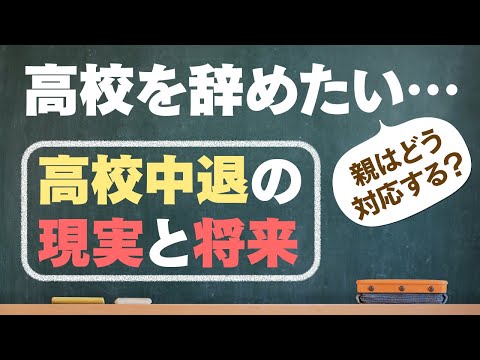 子どもが高校を辞めたいと言ってきた…!? 親ができること・進路の選択肢も紹介します