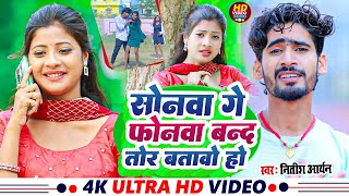 #Video - सोनवा गे फोनवा बंद तोर बताबो हो | #Nitish Aryan #Khushi Kakkar | New Khortha Song