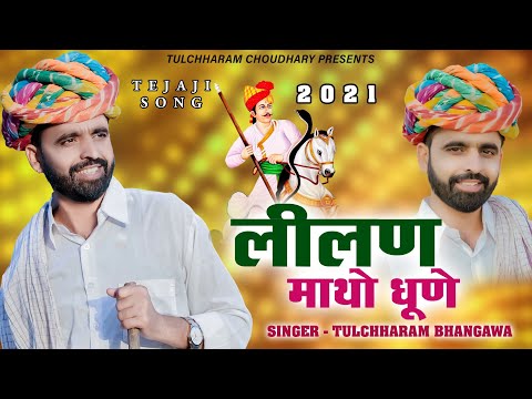 लीलण माथो धूणे || तेजाजी सोंग 2021 तुलछाराम भनगावा ||  Tejaji DJ Song Tulchharam Bhangawa