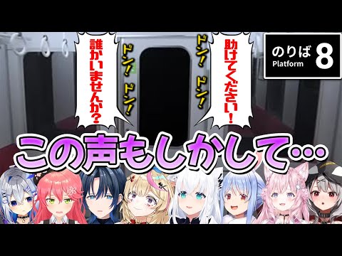 【8番のりば】開けるなと警告があった異変場所で今話題のヒカキンの声で助けを求められた時のホロメン8人の反応まとめ【ホロライブ切り抜き】