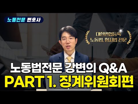 노동전문 강문혁 변호사의 Q&A : 징계위원회