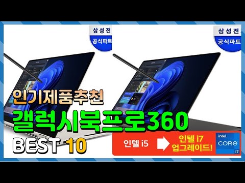 갤럭시북프로360 Top10!! 요즘 인기있는 갤럭시북프로360 구매 가격 평점 후기 비교 총정리!!