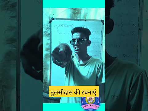 तुलसीदास की रचनाएं || Tulasidas ki rachanay #tulasidas #shorts #tranding #vairal #ytshorts gkshort