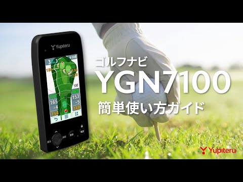 【ゴルフナビ】YGN7100_簡単使い方ガイド　簡単操作で高低差やハザード、OBラインも大画面でまるわかり