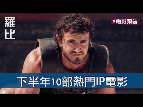 【片單】2024下半年要上映的熱門IP改編電影｜羅比