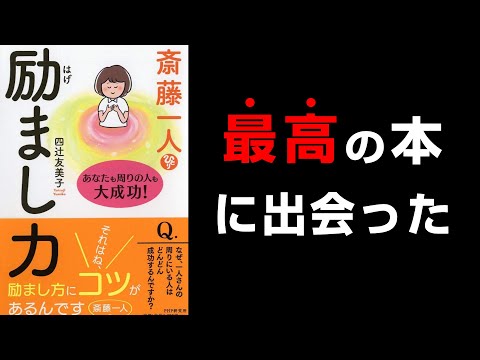 【究極】『斎藤一人 励まし力 あなたも周りの人も大成功!』究極のまとめ