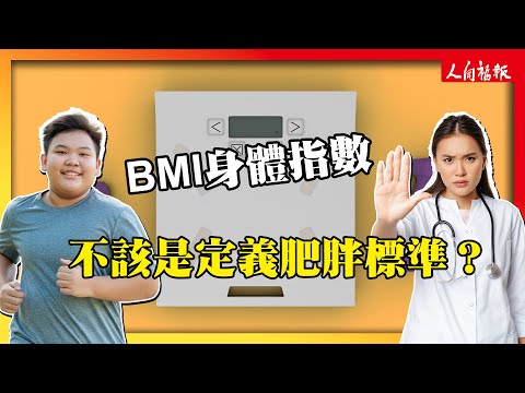 不該用BMI值作為肥胖標準？專家提出新診斷定義