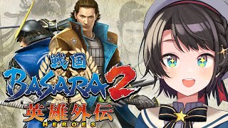 【#生スバル】戦国BASARA２ 英雄外伝するしゅばあああああああああああああああああああああ！！！！！ Sengoku BASARA Samurai Kings【ホロライブ/大空スバル】