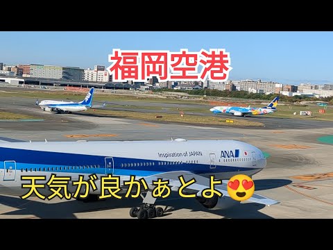 [Fukuoka Airport] The weather is nice😍23-3