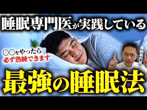 【熟睡】睡眠専門医がグッスリ眠るするためにやっている7つの習慣を教えます！【現役医師】