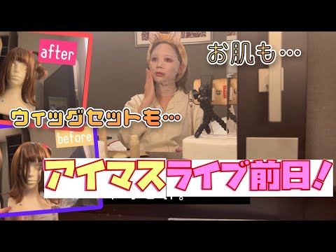 声優のLIVE前日ルーティーン見せちゃうよ！！！【山崎はるか】