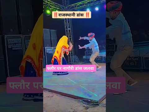 जबरदस्त नागौरी डांस 🥰 #song #newsong #dance #tejal #tejaji #rajasthan #dj #marwadi