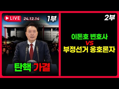 1부) 윤석열 대통령 국회 탄핵소추안 가결 / 2부) 부정선거 옹호론자와의 토론