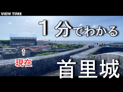 【今どうなってん】首里城（火災後の現在/沖縄/世界遺産/再建/料金/見どころ/駐車場）