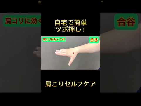 肩こり必見！1人で出来るツボ押し