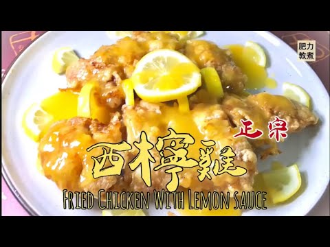 【港式】 西檸雞 大排檔做法 | Classic HK: Fried chicken with Honey Lemon sauce [eng sub] by 肥力教煮