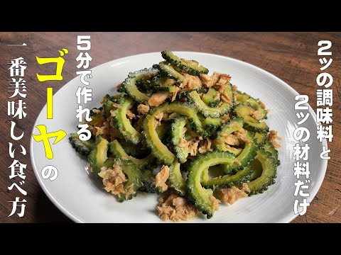 5分で作れる【超簡単！ゴーヤの一番美味しい食べ方】材料２つと調味料２つ　家にある物で誰でも作れる神レシピ！