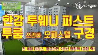 [분양완료]9호선 염창역 한강 트웨니 퍼스트 오피스텔 분양현장, 전세대 테라스, 가장 필요한 투룸 쓰리룸 20-30대 청년층의 생활의 여유 공간의 미학