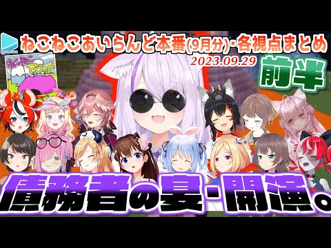 【マイクラ】泥建主催･ねこねこあいらんど本編(9月分) 各視点まとめ 前半【2023.09.29/ホロライブ切り抜き】